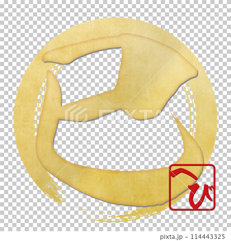 巳文字(年賀状筆文字素材) 巳文字(年賀状筆文字素材) 114443325