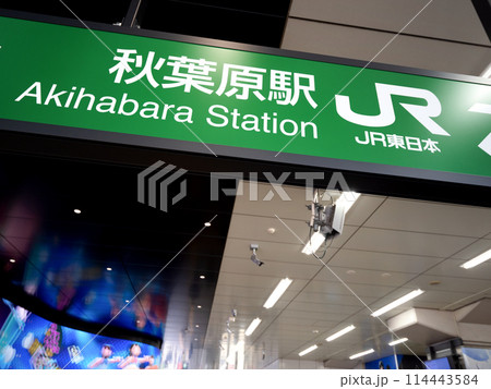 JR秋葉原駅　東京都 114443584