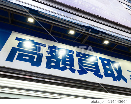高額買取と書かれた看板 高額買取と書かれた看板 114443664