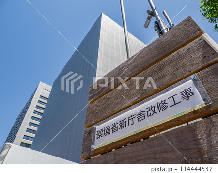 環境省新庁舎の改修工事現場(旧日本郵政本社ビル) 環境省新庁舎の改修工事現場(旧日本郵政本社ビル) 114444537