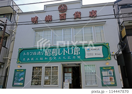 東京都豊島区　トキワ荘通り 昭和レトロ館（豊島区立昭和歴史文化記念館） 114447870