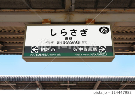 南海電車白鷺駅の案内板 南海電車白鷺駅の案内板 114447982