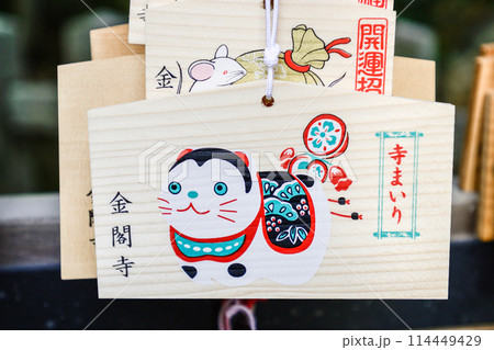 金閣寺(鹿苑寺)絵馬 金閣寺(鹿苑寺)絵馬 114449429