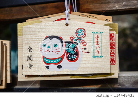 金閣寺(鹿苑寺)絵馬 金閣寺(鹿苑寺)絵馬 114449433