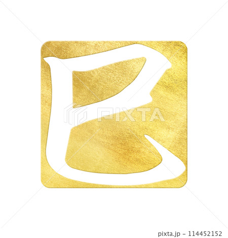 巳年のスタンプ素材 114452152