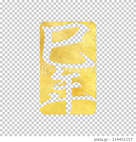 蛇年郵票材料 蛇年郵票材料 114452157