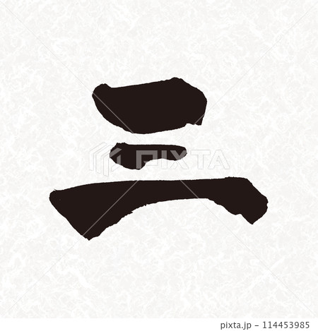 手書き筆書きの漢数字の「三」素材 114453985