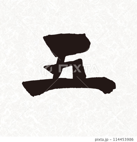 手書き筆書きの漢数字の「五」素材 114453986