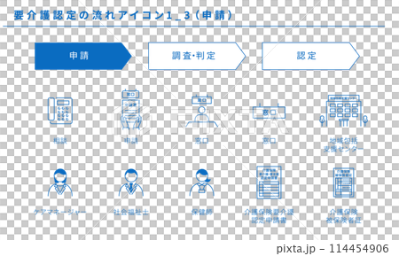 要介護認定の流れのアイコンセット1_3（申請）、ベクター素材 114454906