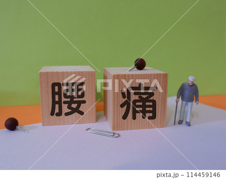 腰痛のアイキャッチ画像 114459146