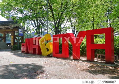 名古屋市 名古屋城駅前のモニュメント 名古屋市 名古屋城駅前のモニュメント 114460607