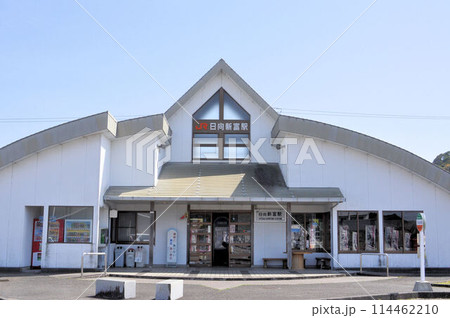 日向新富駅 114462210