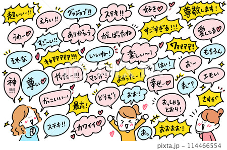 ポジティブな言葉を話す女性達　吹き出し　あいづち　褒め言葉　セリフ　共感 114466554