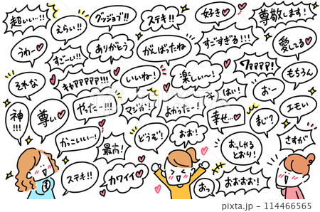 ポジティブな言葉を話す女性達　吹き出し　褒め言葉　セリフ　共感 114466565