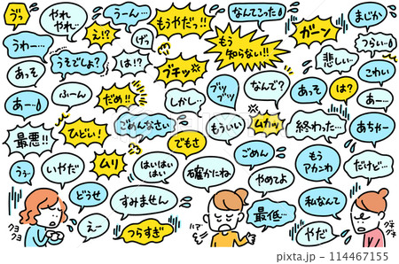 ネガティブな言葉を話す女性達　吹き出し　あいづち　セリフ　怒り　失望　呆れる　擬音語 114467155
