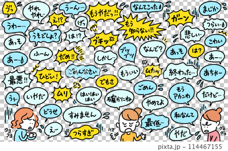 ネガティブな言葉を話す女性達　吹き出し　あいづち　セリフ　怒り　失望　呆れる　擬音語 114467155