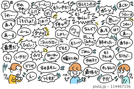 ネガティブな言葉を話す男性達　吹き出し　怒り　失望　呆れる　擬音語 114467156
