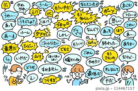 ネガティブな言葉を話す男性達　吹き出し　怒り　失望　呆れる　擬音語 114467157