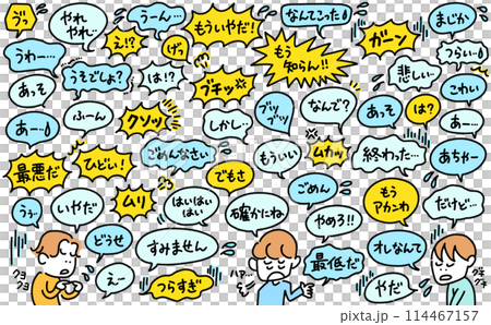 ネガティブな言葉を話す男性達　吹き出し　怒り　失望　呆れる　擬音語 114467157