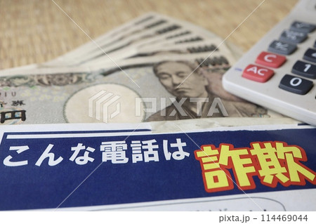 電話詐欺に対する予防のためのチラシ 電話詐欺に対する予防のためのチラシ 114469044