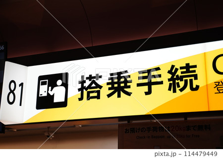 羽田空港　飛行場　 114479449