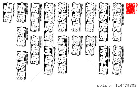 鰧 虎魚 おこぜ ラベル 千社札 ローマ字 2 鰧 虎魚 おこぜ ラベル 千社札 ローマ字 2 114479885