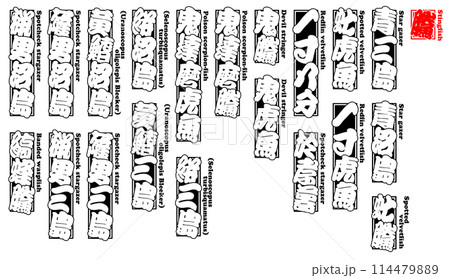 鰧 虎魚 おこぜ ラベル 千社札 英語 1 鰧 虎魚 おこぜ ラベル 千社札 英語 1 114479889