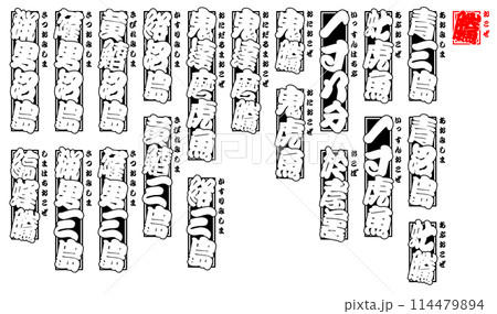 鰧 虎魚 おこぜ ラベル 千社札 日本語 1 114479894