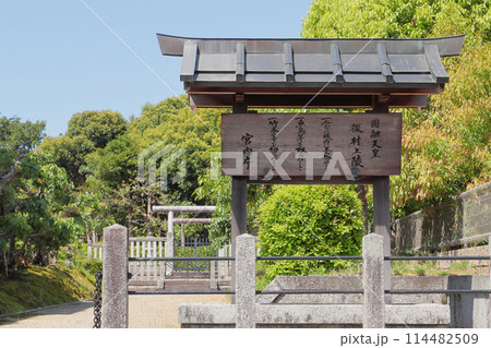 京都　円融天皇　後村上陵 114482509