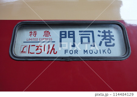 レトロ車両・車両番号クハ481-603・特急にちりん・行先表示機 114484129