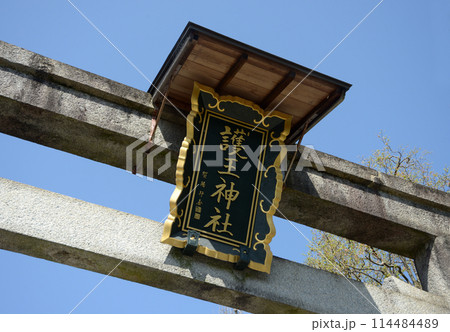 護王神社 入口の鳥居の額 京都市上京区 護王神社 入口の鳥居の額 京都市上京区 114484489