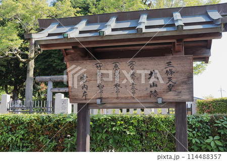 京都 三条天皇 北山陵 京都 三条天皇 北山陵 114488357