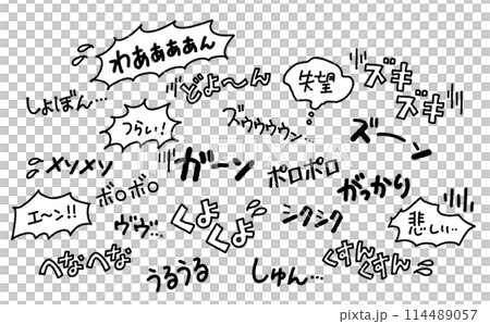 悲しい感情のオノマトペのセット 擬音語 セリフ 悲しい感情のオノマトペのセット 擬音語 セリフ 114489057