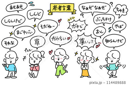 様々な若者言葉を使う人々 かわちい 尊い 様々な若者言葉を使う人々 かわちい 尊い 114489888