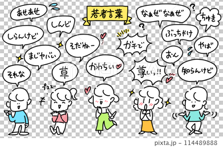 様々な若者言葉を使う人々 かわちい 尊い 様々な若者言葉を使う人々 かわちい 尊い 114489888