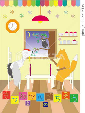 きつねとつるのごちそう 114493139