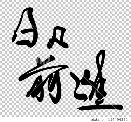 Brush writing: Daily progress .n Brush writing: Daily progress .n 114494352