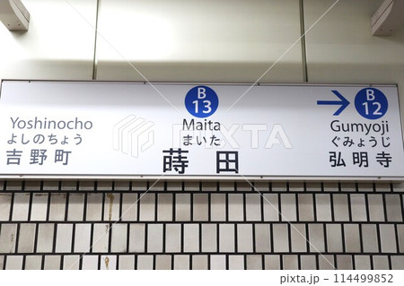 蒔田駅 駅名標 蒔田駅 駅名標 114499852