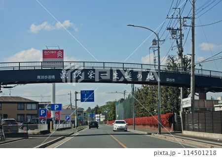 青淵歩道橋(2024.4.17) 深谷市の｢渋沢栄一 生誕の地｣ 国道17号 深谷商業高校の東側 114501218