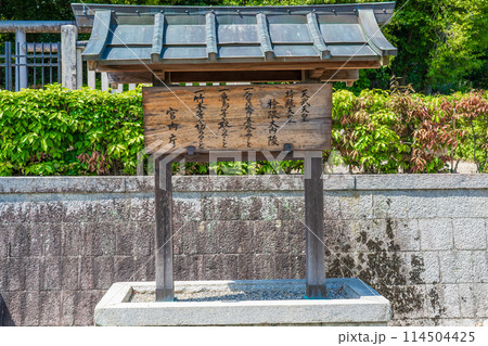 奈良県明日香村　第四十代天武天皇　第四十一代持統天皇　檜隈大内陵の制札 114504425