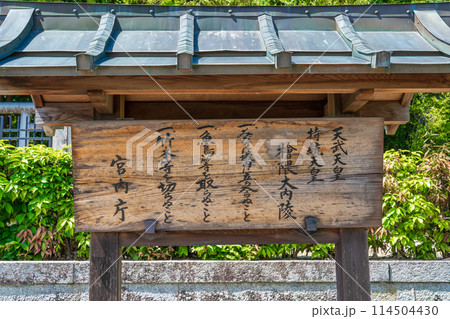 奈良県明日香村　第四十代天武天皇　第四十一代持統天皇　檜隈大内陵の制札 114504430