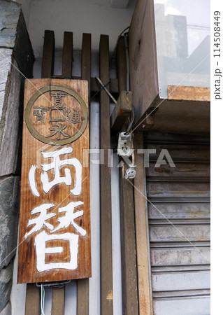 昭和レトロな両替の看板 昭和レトロな両替の看板 114508449