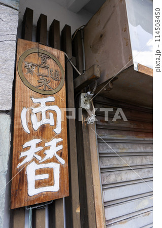 昭和レトロな両替の看板 114508450