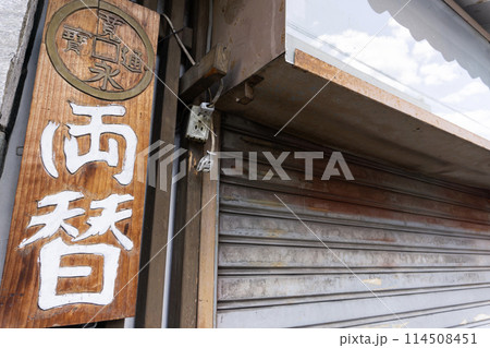 昭和レトロな両替の看板 114508451