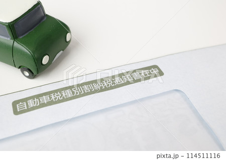 自動車税納税通知書と車 自動車税納税通知書と車 114511116