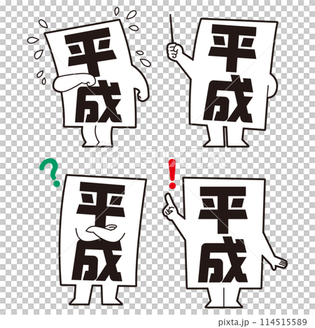 平成元号ポーズまとめ 114515589