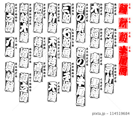 鯒 こち ラベル シール 日本語 1 114519684