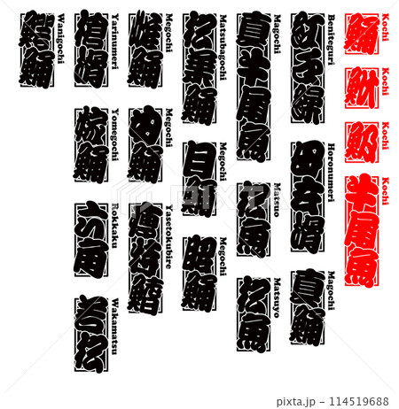 鯒 こち ラベル シール ローマ字 2 鯒 こち ラベル シール ローマ字 2 114519688