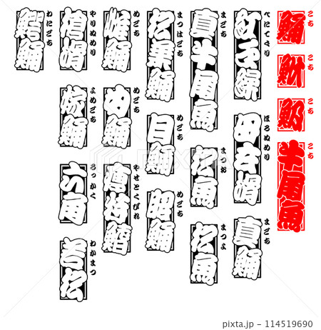 鯒 こち ラベル シール 日本語 2 114519690