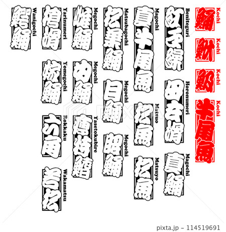 鯒 こち ラベル シール ローマ字 2 114519691